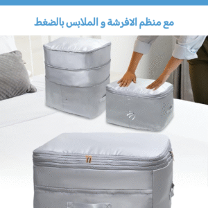 منضم الافرشة و الملابس بالضغط